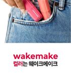 Wakemake Waterful Glow Tint - 10 Colors - #07 Grafig