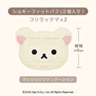 San-X Rilakkuma Korilakkuma Silky Fit Puff - 2 pcs
