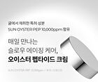 Oyster Peptide Cream - 2025 Version - 50ml