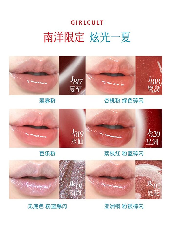 Girlcult Nanyang Holiday Series Fantasy Lip Gloss - 6 Colors - J817# Mid Summer - 3.5ml
