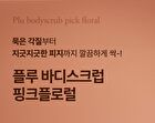 Pink Floral Body Scrub Set - 2 pcs