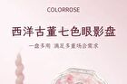 Colorrose Western Antique Seven-Color Eyeshadow Palette - 3 Types - CR758 Peach Sunrise - 12g