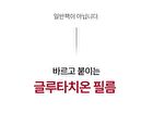Glutathione Neck Film Set - 1 set