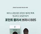 Point Blusher Brush 885 - 2025 Version - 1 pc