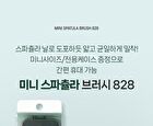 Mini Spatula Brush 828 - 1 pc