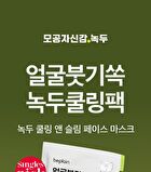 Mung Bean Cooling & Slim Face Mask Set - 20ml x 10 sheets