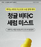 Green Tangerine Vita C Serum Mist - 2025 Version - 100ml