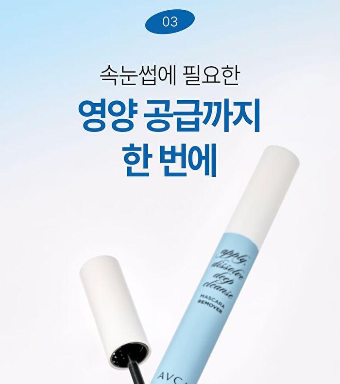 Avca Quick Melt Mild Mascara Remover - 8g