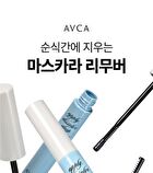 Avca Quick Melt Mild Mascara Remover - 8g