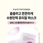 esfolio Glass Skin Collagen Hydrogel Mask Set - 30g x 5 Sheets