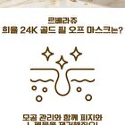 Heeyul 24K Gold Peel Off Mask - 2026 Version - 150ml