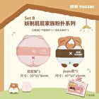 Yaozhi Butt Family Powder Puff Set - 8 Types - Set A (6pcs)