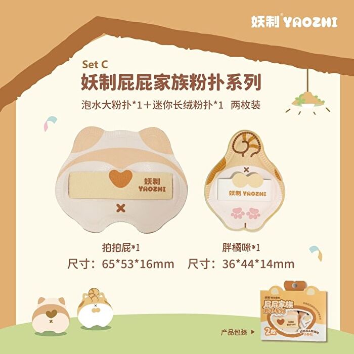 Yaozhi Butt Family Powder Puff Set - 8 Types - Set A (6pcs)