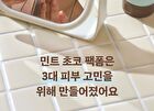 Mint Choco Cleansing Pack Foam - 130g