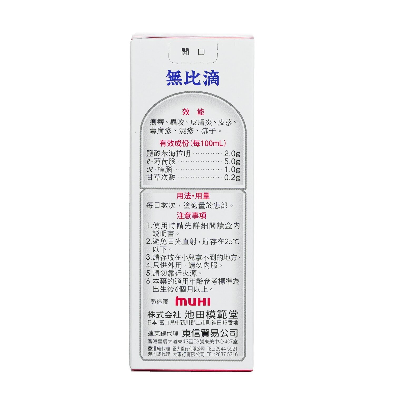 Muhi Mopidick Lotion 50ml | Cosmetics Now Philippines